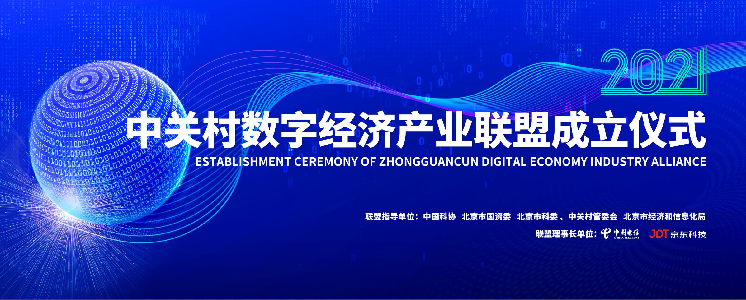 中关村数字经济产业联盟成立大会在京举行
