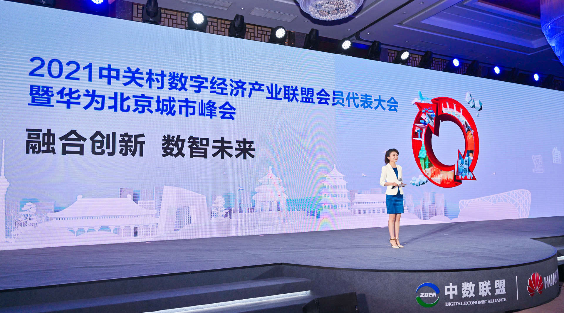 2021中关村数字经济产业联盟会员代表大会暨华为北京城市峰会